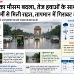 दिल्ली मौसम अपडेट