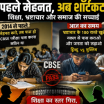 शिक्षा व्यवस्था पर उठते सवाल